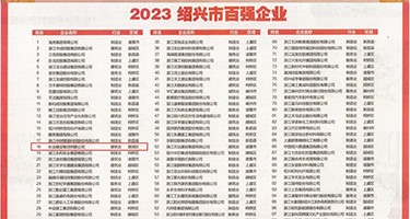亚洲操BB摸BB权威发布丨2023绍兴市百强企业公布，长业建设集团位列第18位